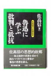 魯迅に学ぶ批判と抵抗 : 佐高信の反骨哲学