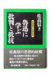 魯迅に学ぶ批判と抵抗 : 佐高信の反骨哲学