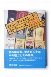 ロング・ロング・セラーズ : 半世紀を生きぬいた本の魅力