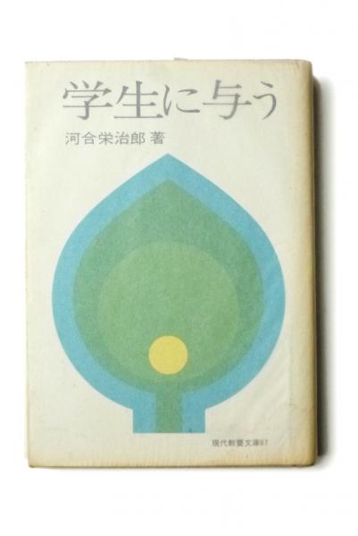 学生に与う(河合栄治郎) / 古本配達本舗 / 古本、中古本、古書籍