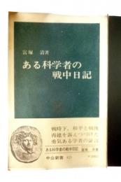 ある科学者の戦中日記