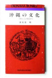 沖縄の文化 : 美術工芸の周辺から