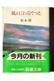 風のくわるてつと 