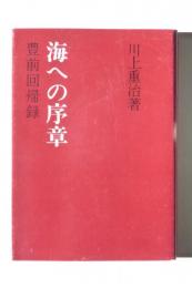 海への序章 : 豊前回帰録