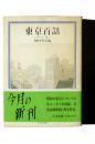 東京百話 地の巻 ＜ちくま文庫＞