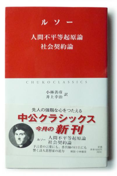 人間不平等起原論 社会契約論 ルソー 著 小林善彦 井上幸治 訳 古本 中古本 古書籍の通販は 日本の古本屋 日本の古本屋