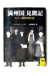 「満州国」見聞記 : リットン調査団同行記 