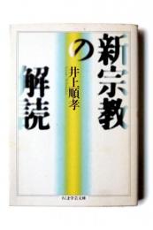 新宗教の解読