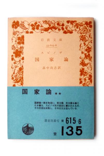 スピノザ 国家論 (スピノザ(著)、畠中尚志(訳)) / 古本、中古本、古
