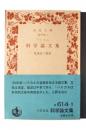 科学論文集 ＜岩波文庫＞