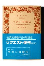 ギボン自叙伝 : わが生涯と著作との思ひ出