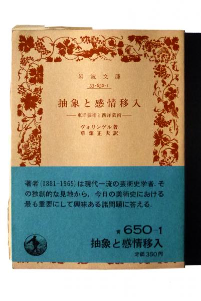 抽象と感情移入 : 東洋芸術と西洋芸術(ヴォリンゲル(訳)、草薙