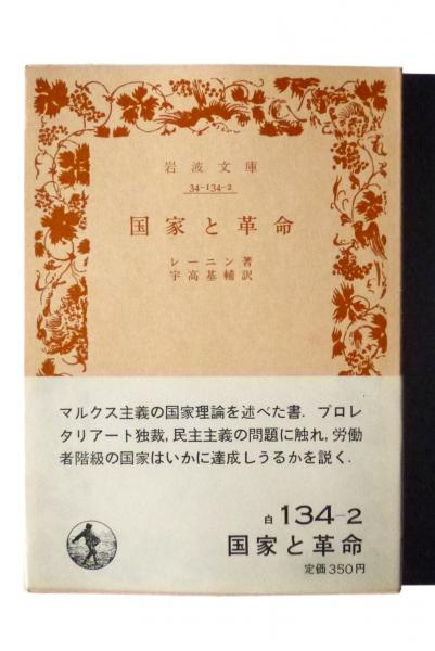 【中古】 国家と革命・国家について/新日本出版社/ヴラジーミル・イリイチ・レーニン 中古】 国家と革命・国家について/新日本出版社/ヴラジーミル