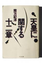 天皇に関する12章