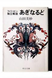 あぎなるど : フィリッピン独立戦話