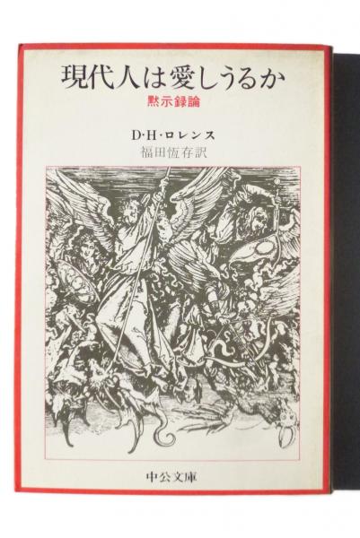 現代人は愛しうるか : 黙示録論(D.H.ロレンス(著)、福田恒存(訳