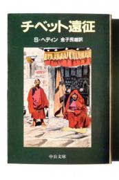 チベット遠征
