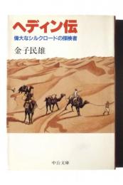 ヘディン伝 : 偉大なシルクロードの探検者