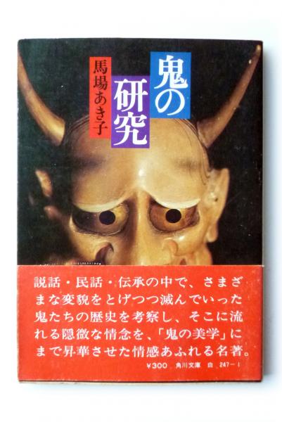 鬼の研究 馬場あき子著 鬼の研究 (馬場あき子(著)) / 古本、中古本、古書籍の通販は「日本の