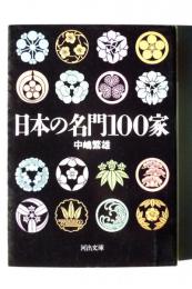 日本の名門100家