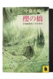 櫻の橋 : 詩僧蘇曼殊と辛亥革命