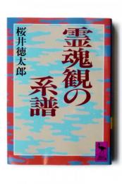 霊魂観の系譜 : 歴史民俗学の視点