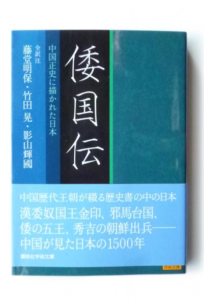 倭国伝 中国正史に描かれた日本 藤堂明保 竹田晃 影山輝國 全訳注 古本 中古本 古書籍の通販は 日本の古本屋 日本の古本屋