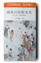 南島の民俗文化 : 生活・祭り・技術の風景  ＜おきなわ文庫 33＞