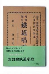 地理歴史鉄道唱歌　常磐線