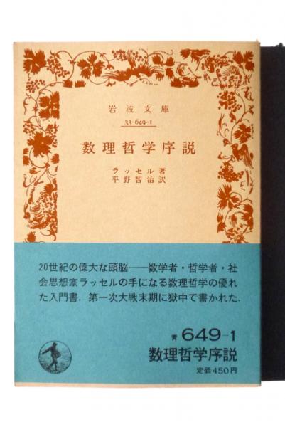 驚きの激安価格 数理哲学序説 (ラッセル(著)、平野智治(訳)) / 古本、中古本、古 文学・小説