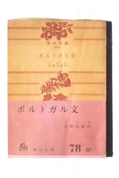 角川文庫　ポルトガル文　リルケ　水野忠敏　復刊帯カバー　未読美品 ポルトガル文 (マリアンナ・アルコフォラード(著)、リルケ(独訳