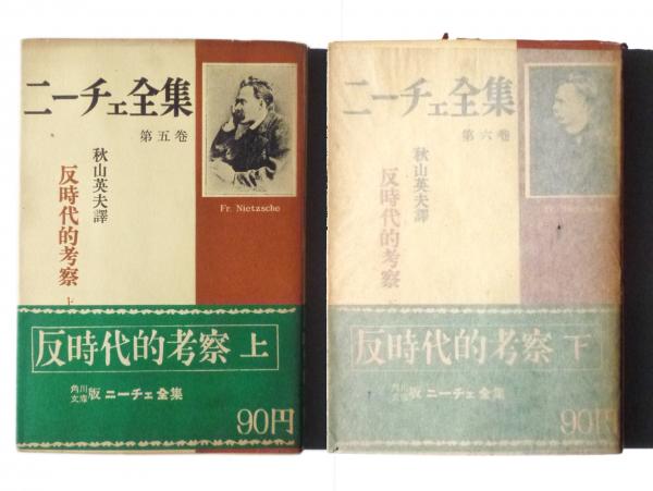 反時代的考察(ニーチェ(著)、秋山英夫(訳)) / 古本、中古本、古書籍の