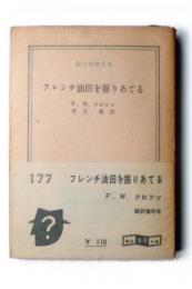 フレンチ油田を掘りあてる