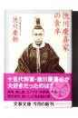 徳川慶喜家の食卓  ＜文春文庫＞