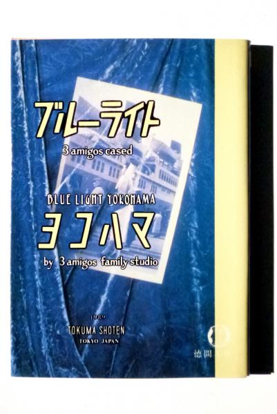 【中古】 ブルーライトヨコハマ ３　ａｍｉｇｏｓ　ｃａｓｅｄ/徳間書店/３　ａｍｉｇｏｓ　ｆａｍｉｌｙ　ｓｔｕｄ ブルーライトヨコハマ (スリーアミーゴスファミリースタジオ(著