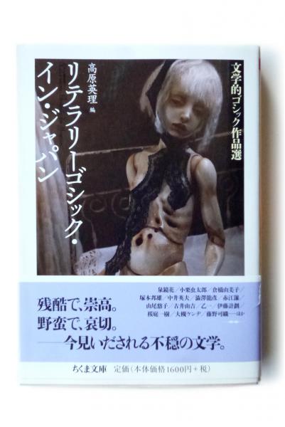 【中古】 リテラリーゴシック・イン・ジャパン リテラリーゴシック・イン・ジャパン 文学的ゴシック作品選(高原英理