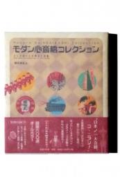 モダン心斎橋コレクション : メトロポリスの時代と記憶