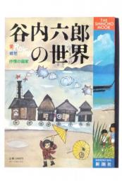 谷内六郎の世界 : 愛・郷愁・抒情の画家