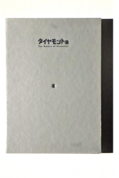 ダイヤモンド展国立科学博物館2000年図録