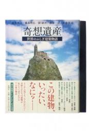 奇想遺産 : 世界のふしぎ建築物語