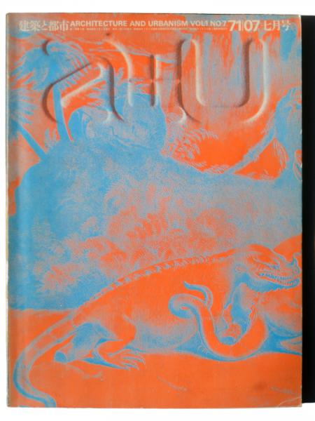 新住宅 1970～1972年の合本(1970年上巻のみ/71・72年は上下巻揃
