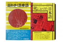 崩れゆく日本語 / 死にかけた日本語 続・崩れゆく日本語  