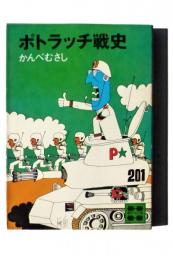 ポトラッチ戦史