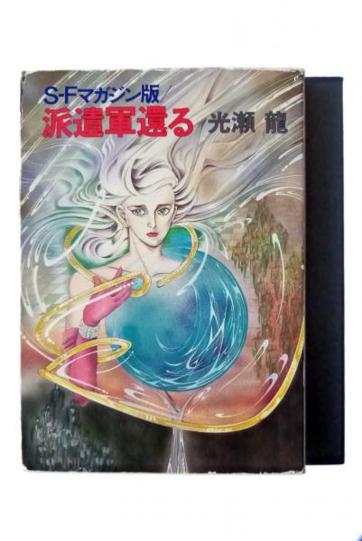 派遣軍還る : S-Fマガジン版 (光瀬龍(著)) / 古本、中古本、古書籍の 