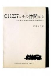 C11227とその仲間たち 大井川鉄道の保存蒸気機関車 