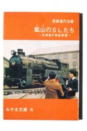 鉱山 (ヤマ) のSLたち : 北海道の炭鉱鉄道 