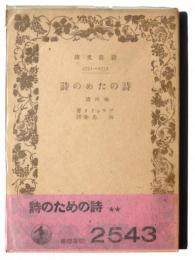 詩のための詩 : 他四篇 