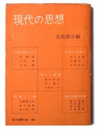 現代の思想