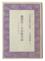 翁問答と日本教育論 