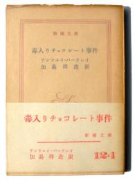 毒入りチョコレート事件 